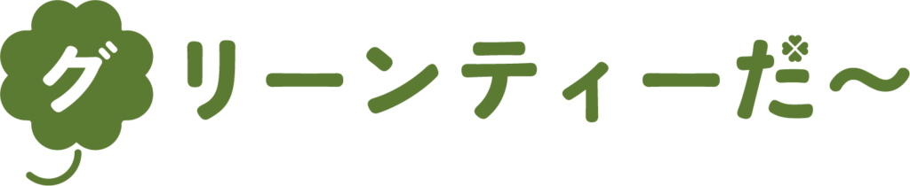 グリーンティーだ〜
