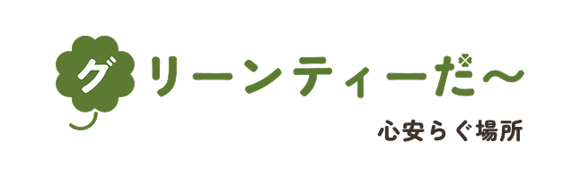 グリーンティーだ〜